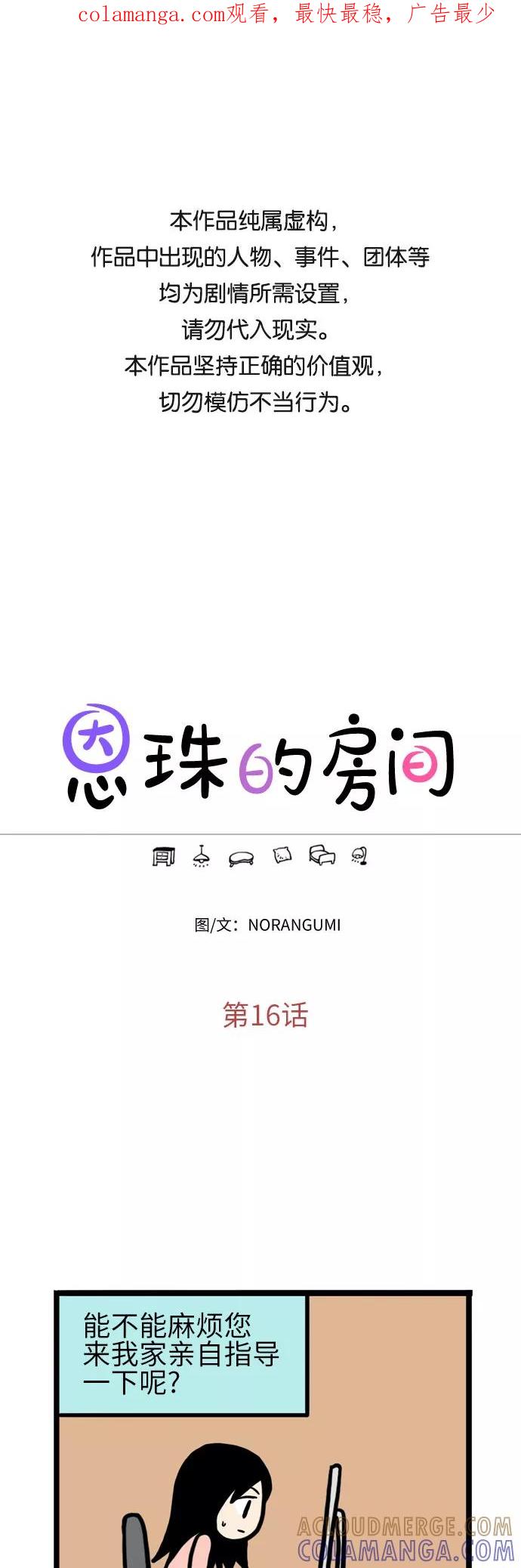 《恩珠的房间》第16话 第1页
