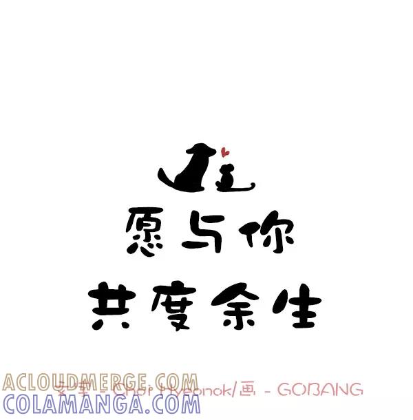 《愿与你共度余生》第21话 第10页