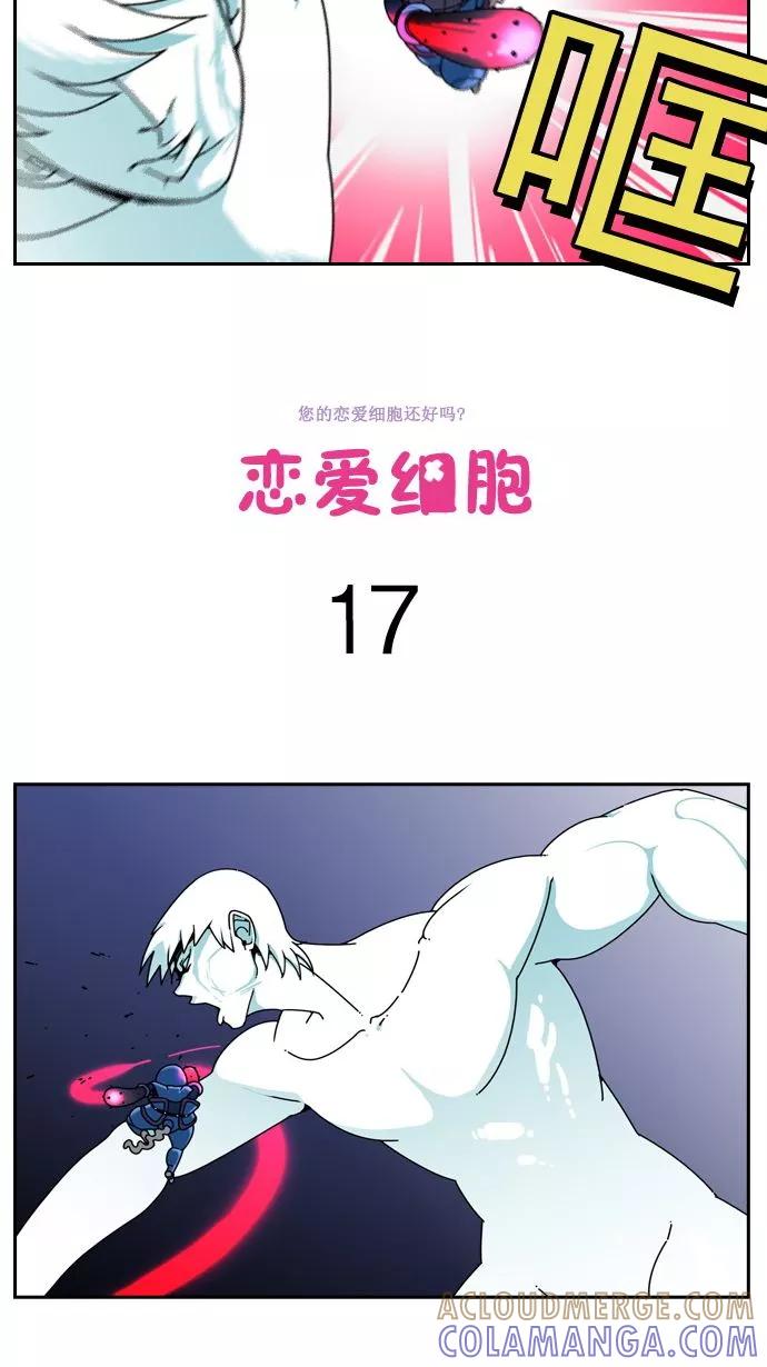 《恋爱细胞》第17话 第3页