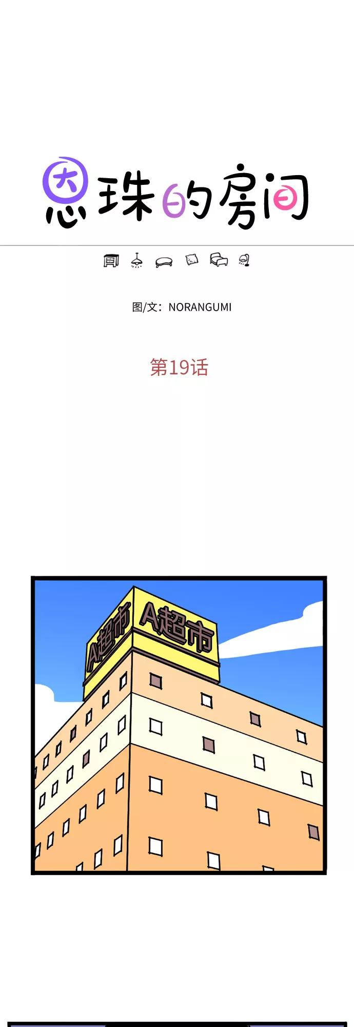 《恩珠的房间》第19话 第9页