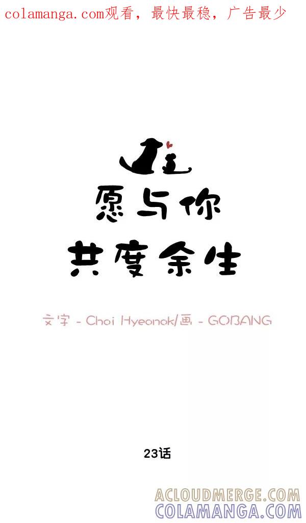 《愿与你共度余生》第23话 第1页