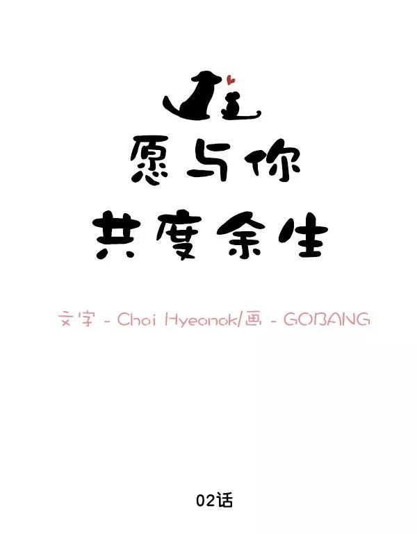 《愿与你共度余生》第2话 第11页