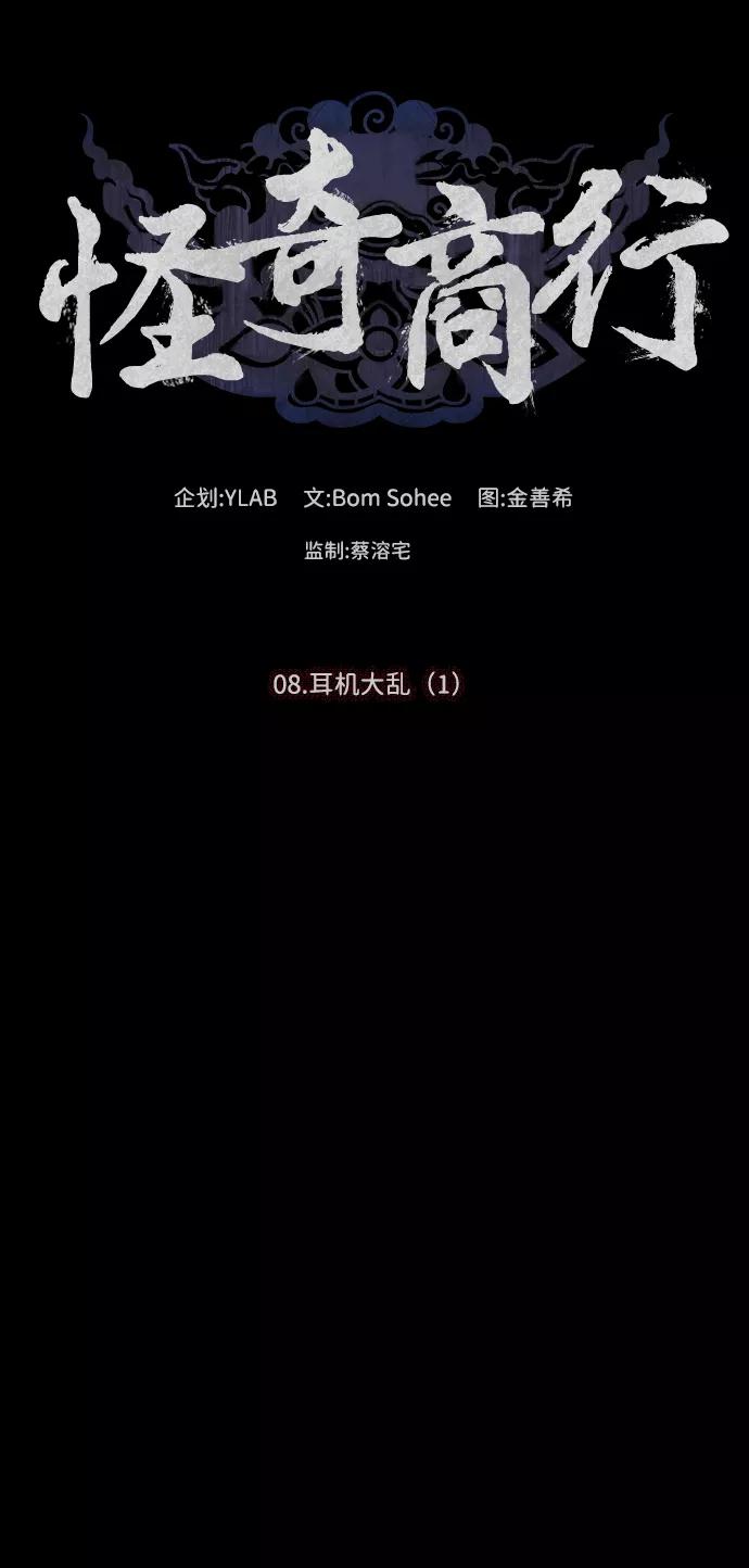 《怪奇商行》[第19话] 耳机大乱（1） 第8页