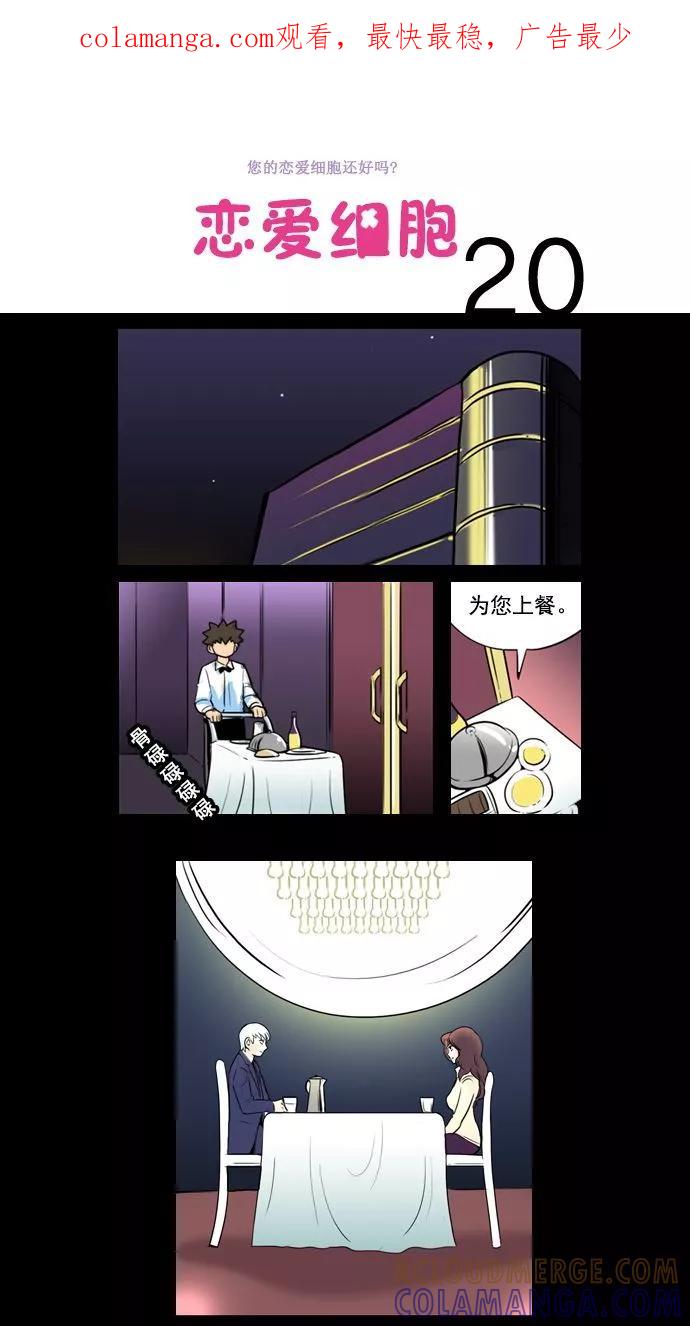 《恋爱细胞》第20话 第1页
