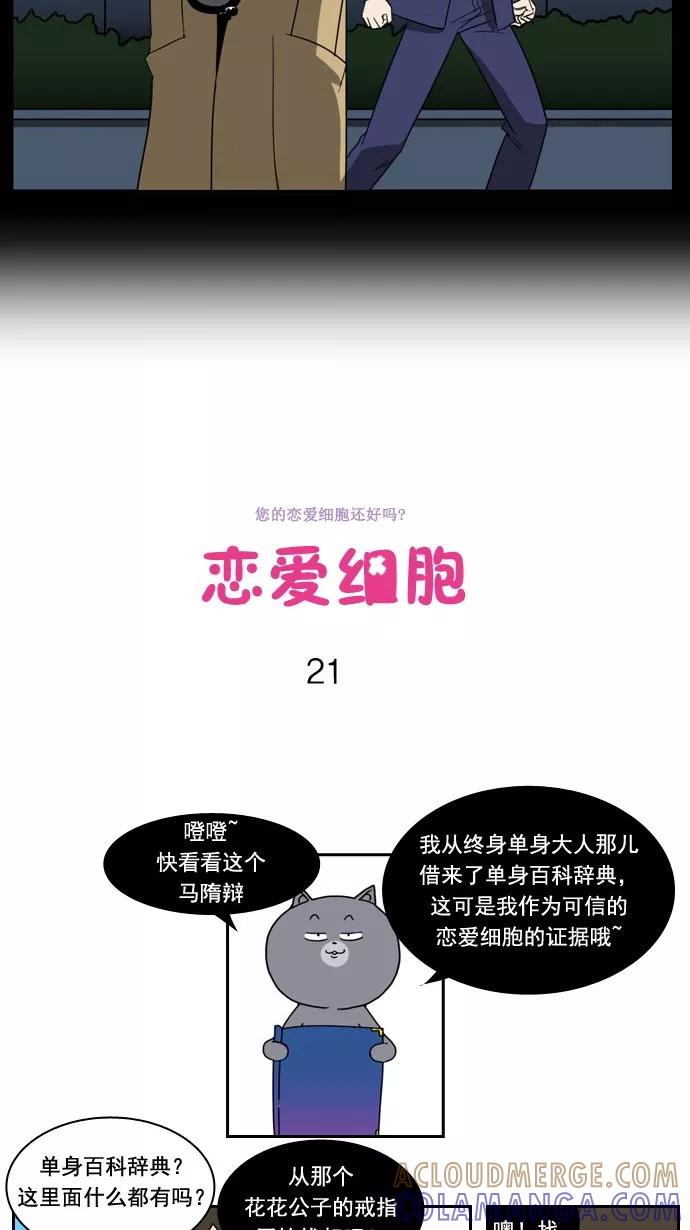 《恋爱细胞》第21话 第11页