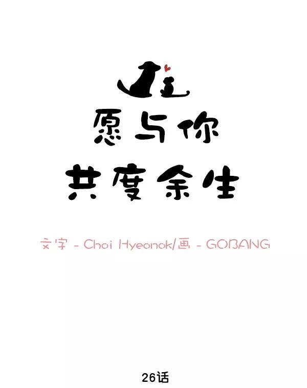 《愿与你共度余生》第26话 第9页