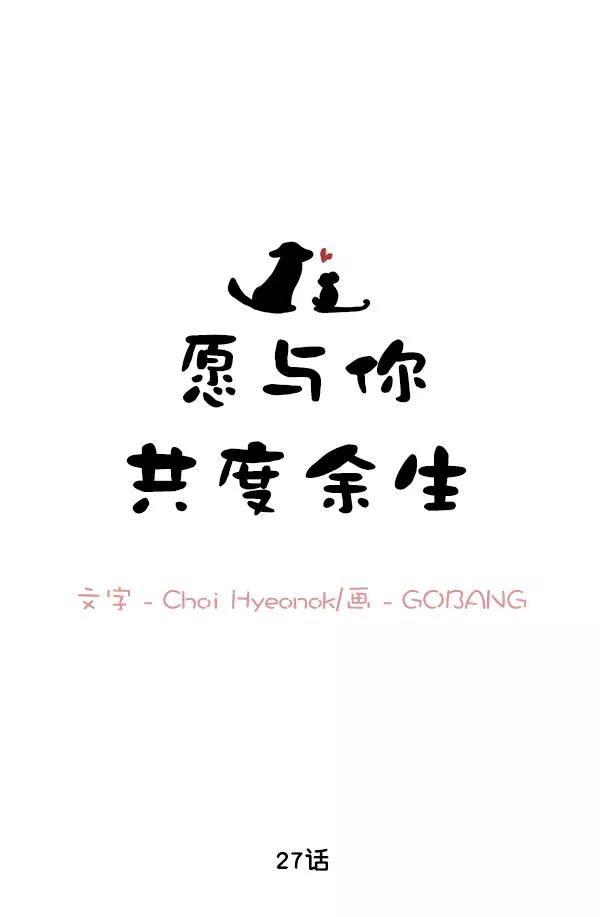 《愿与你共度余生》第27话 第9页