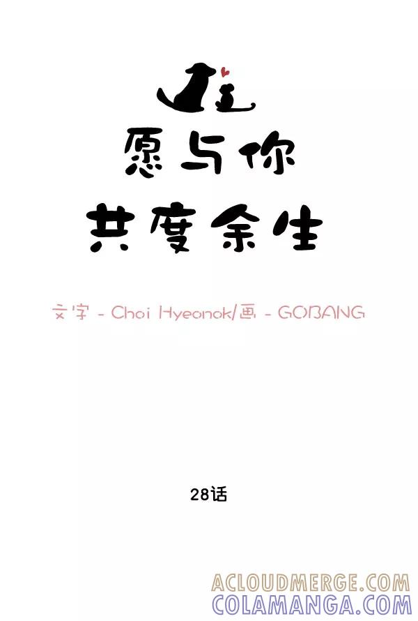 《愿与你共度余生》第28话 第13页