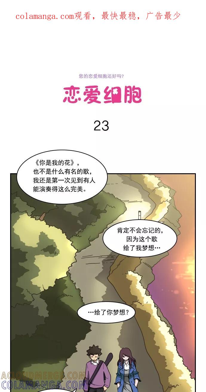《恋爱细胞》第23话 第1页