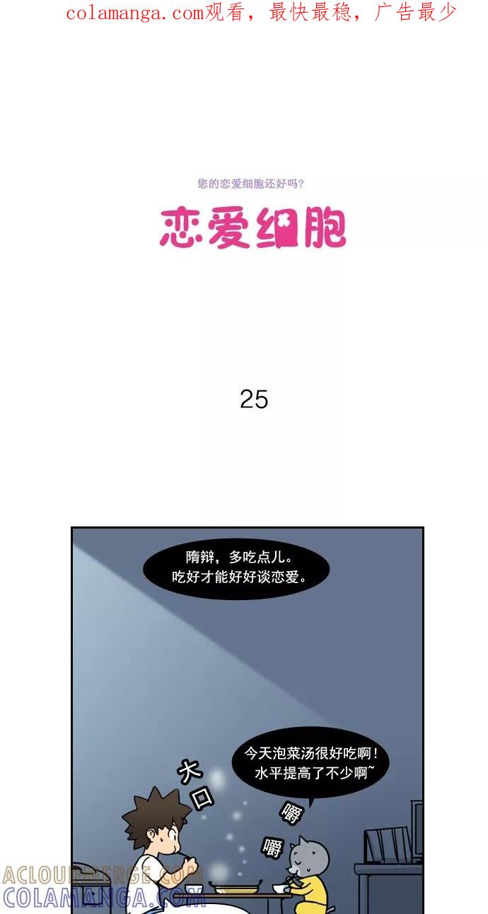 《恋爱细胞》第25话 第1页