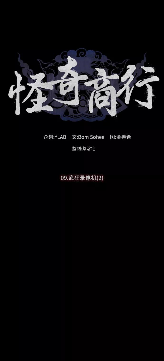 《怪奇商行》[第25话] 疯狂录像机（2） 第9页