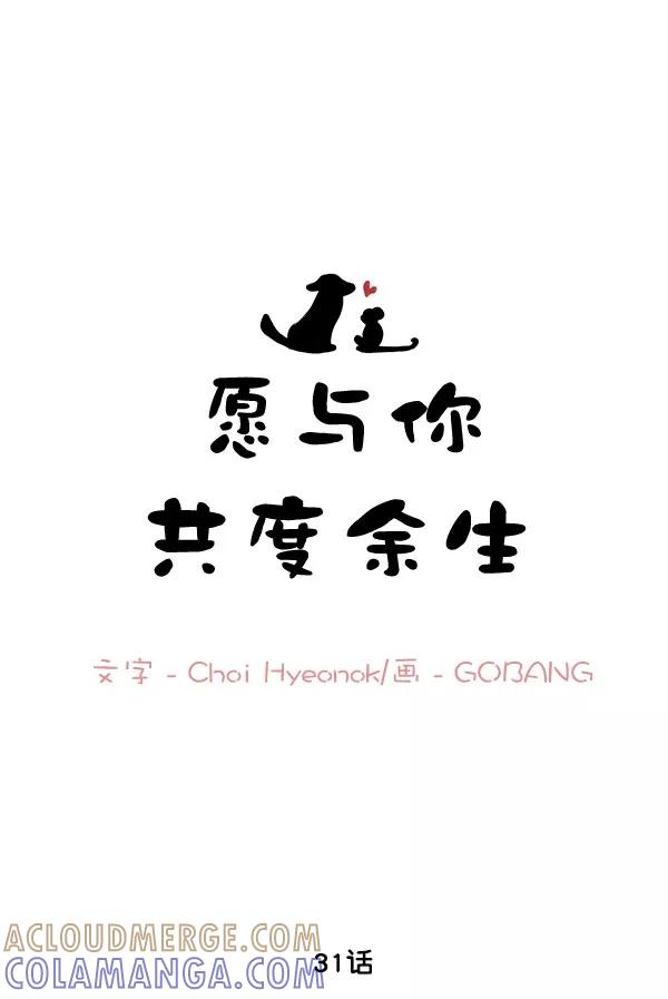 《愿与你共度余生》第31话 第10页