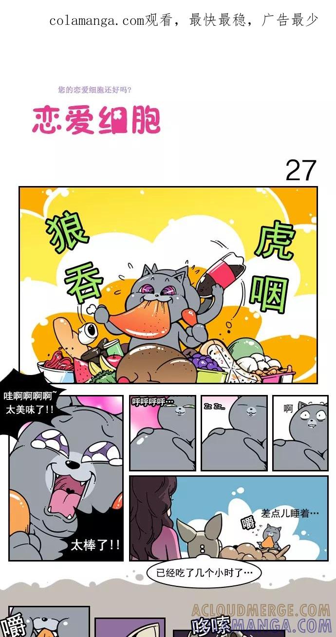 《恋爱细胞》第27话 第1页