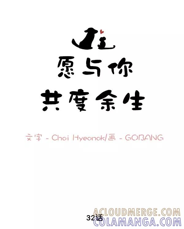 《愿与你共度余生》第32话 第10页