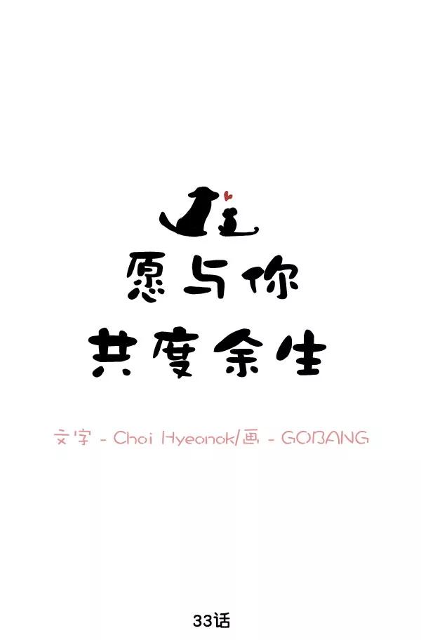 《愿与你共度余生》第33话 第11页