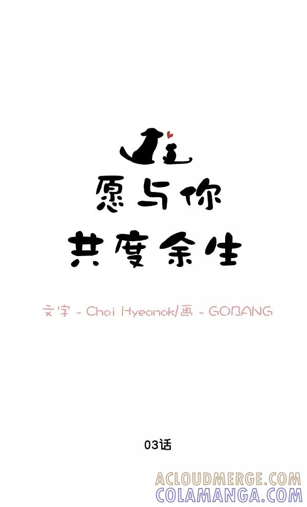 《愿与你共度余生》第3话 第7页