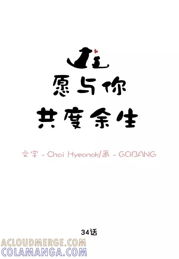 《愿与你共度余生》第34话 第4页