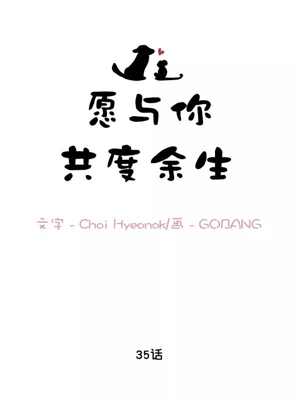 《愿与你共度余生》第35话 第17页