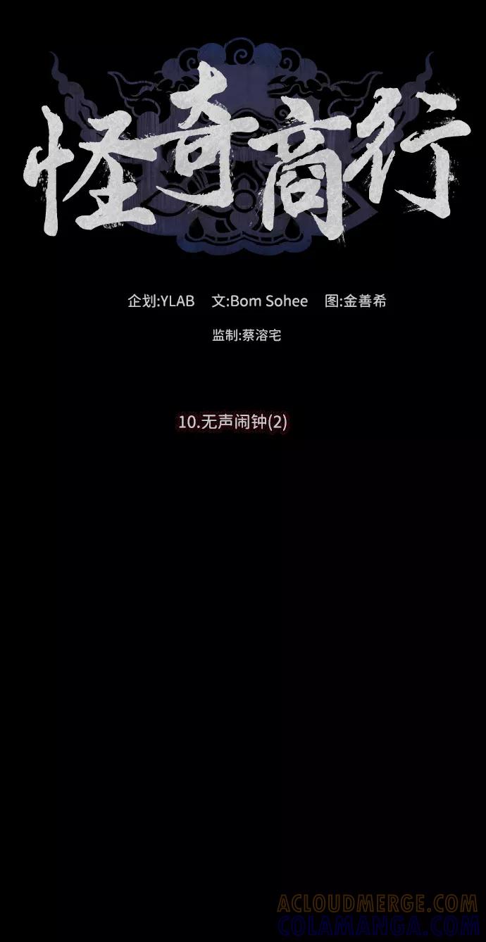 《怪奇商行》[第30话] 无声闹钟（2） 第10页
