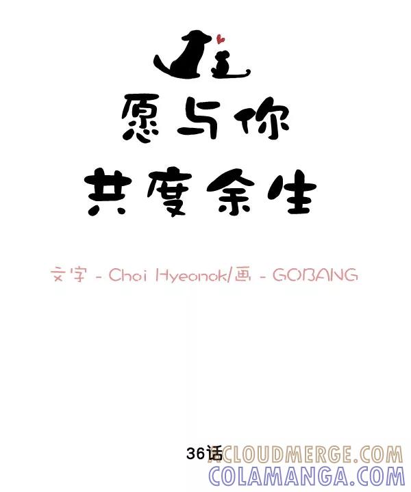 《愿与你共度余生》第36话 第10页
