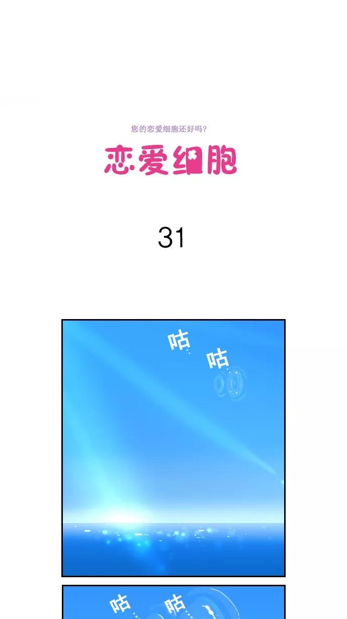 《恋爱细胞》第31话 第2页