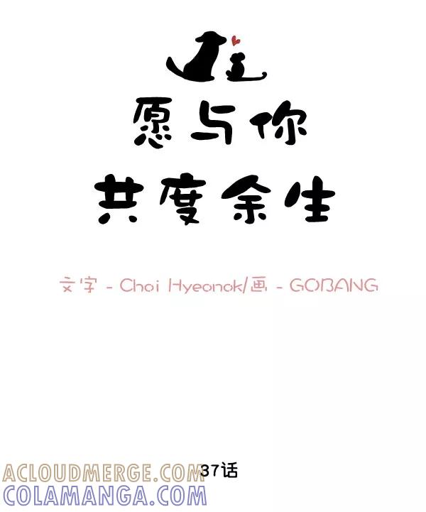 《愿与你共度余生》第37话 第13页