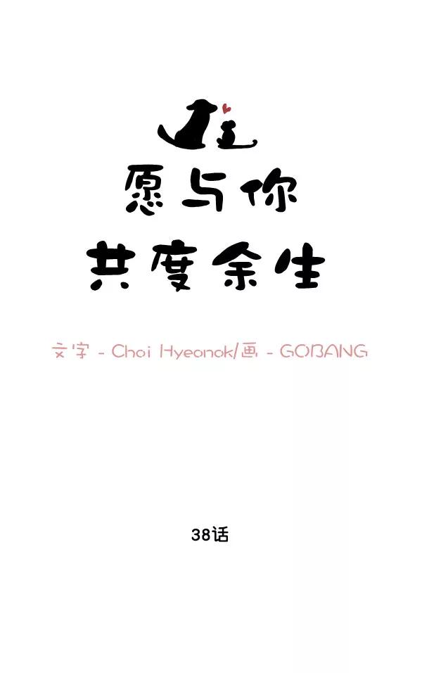 《愿与你共度余生》第38话 第9页