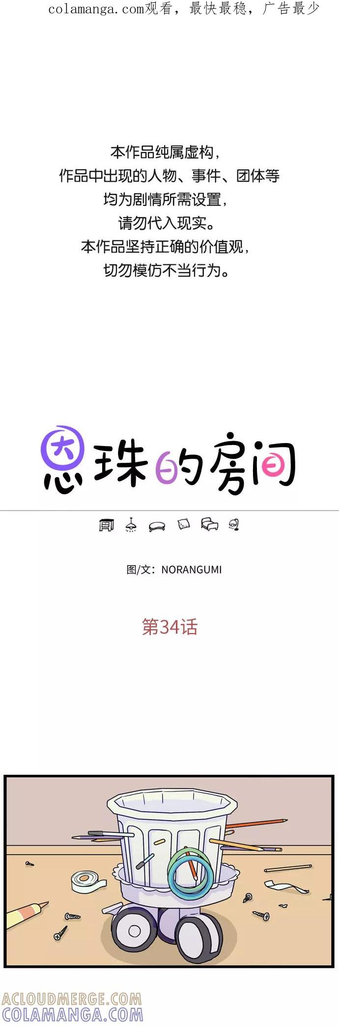 《恩珠的房间》第34话 第1页