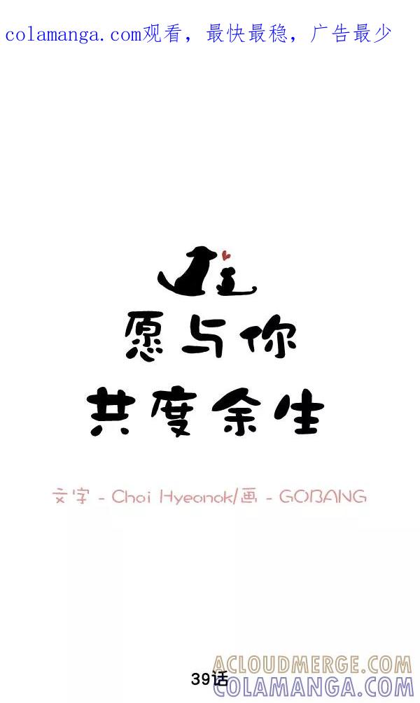 《愿与你共度余生》第39话 第1页