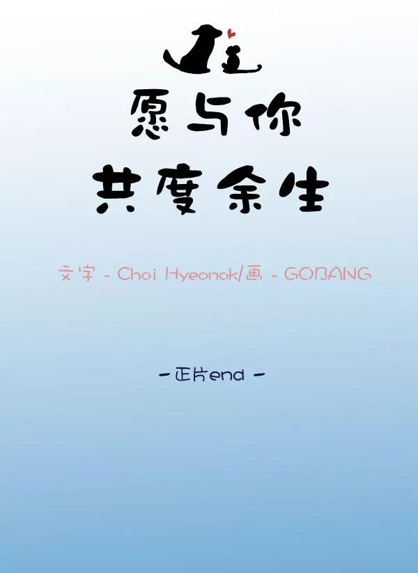 《愿与你共度余生》第39话 第60页