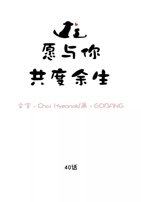 《愿与你共度余生》第40话 第9页