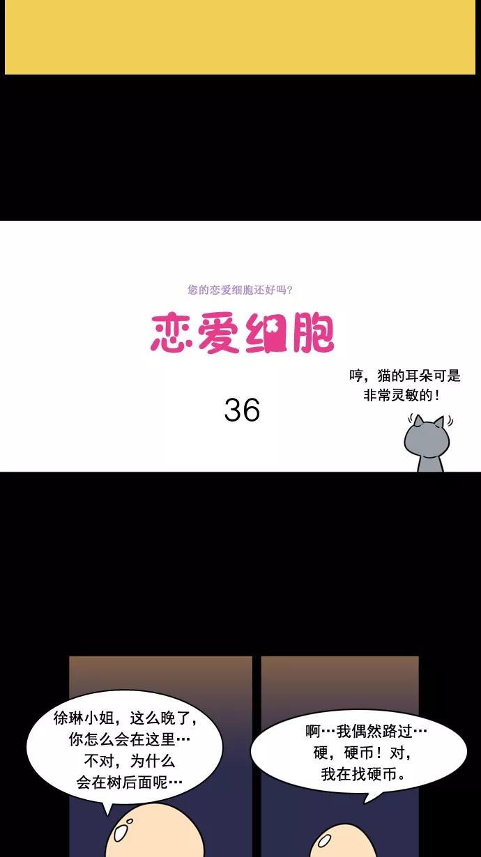 《恋爱细胞》第36话 第10页