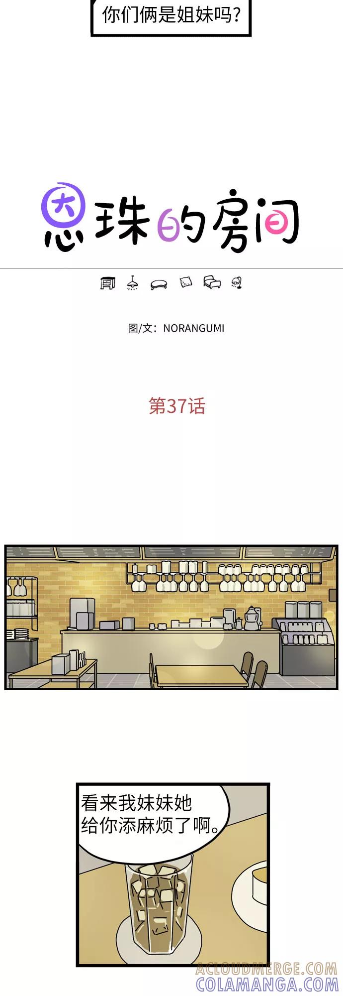 《恩珠的房间》第37话 第5页