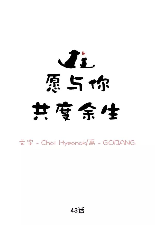 《愿与你共度余生》第43话 第11页