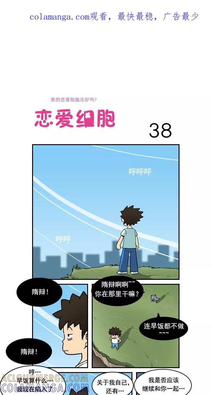 《恋爱细胞》第38话 第1页