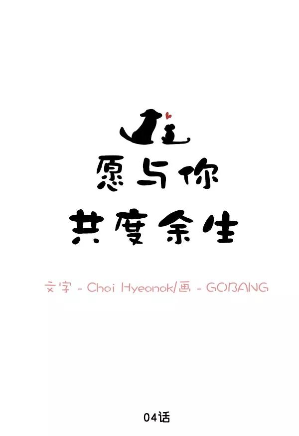 《愿与你共度余生》第4话 第11页
