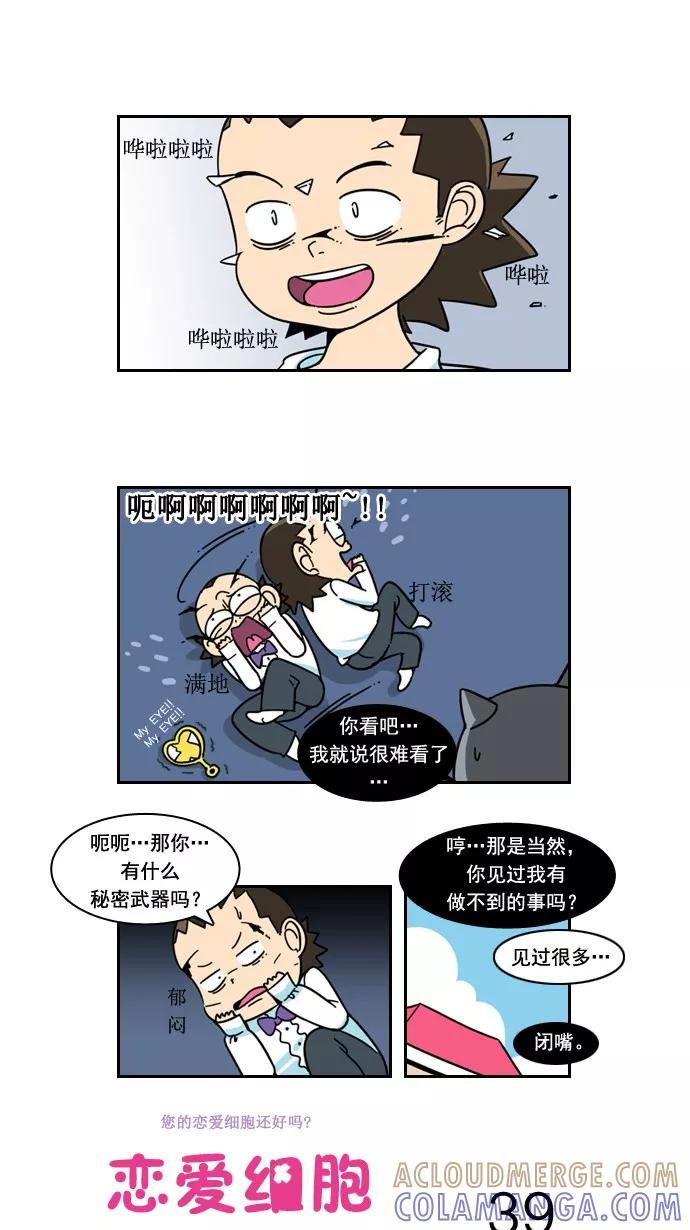 《恋爱细胞》第39话 第3页