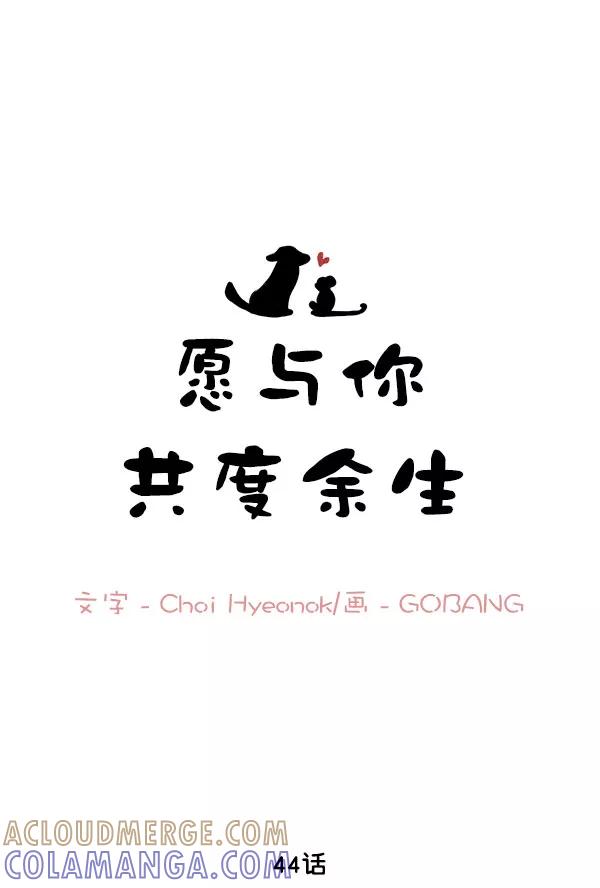 《愿与你共度余生》第44话 第4页