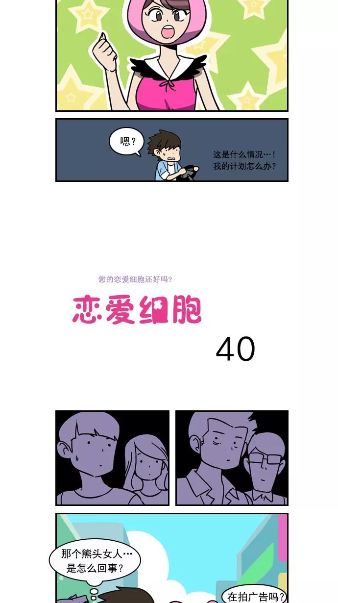 《恋爱细胞》第40话 第2页