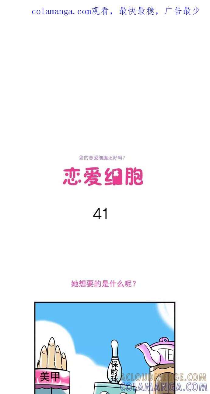 《恋爱细胞》第41话 第1页