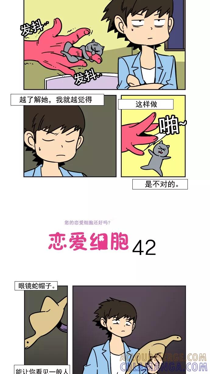 《恋爱细胞》第42话 第3页