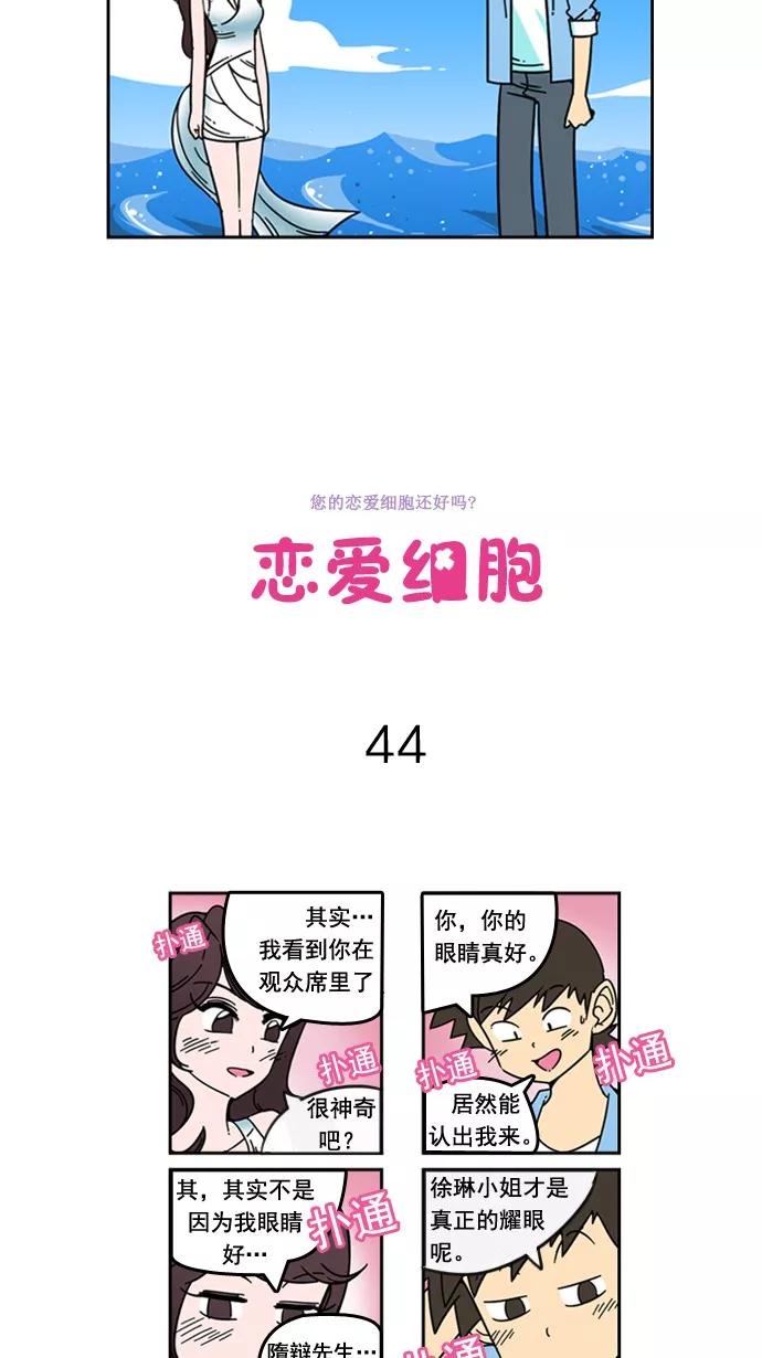 《恋爱细胞》第44话 第4页