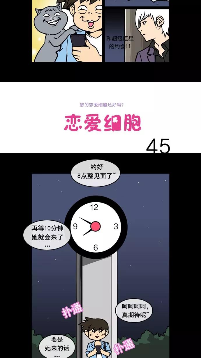 《恋爱细胞》第45话 第2页