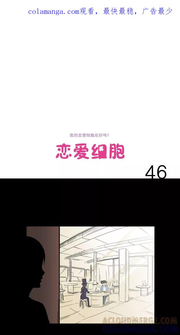 《恋爱细胞》第46话 第1页
