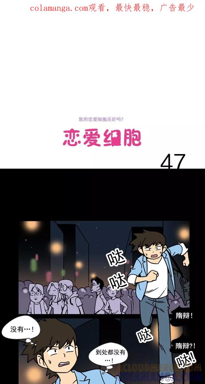 《恋爱细胞》第47话 第1页