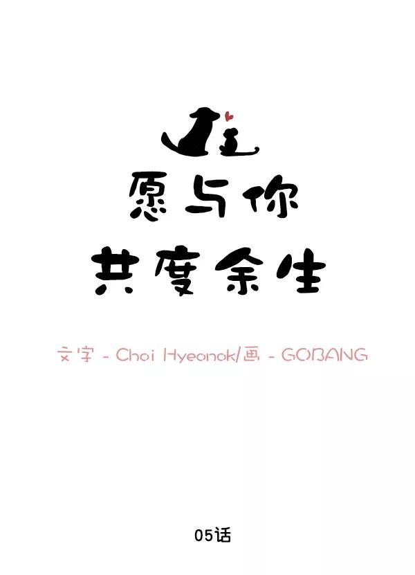 《愿与你共度余生》第5话 第11页