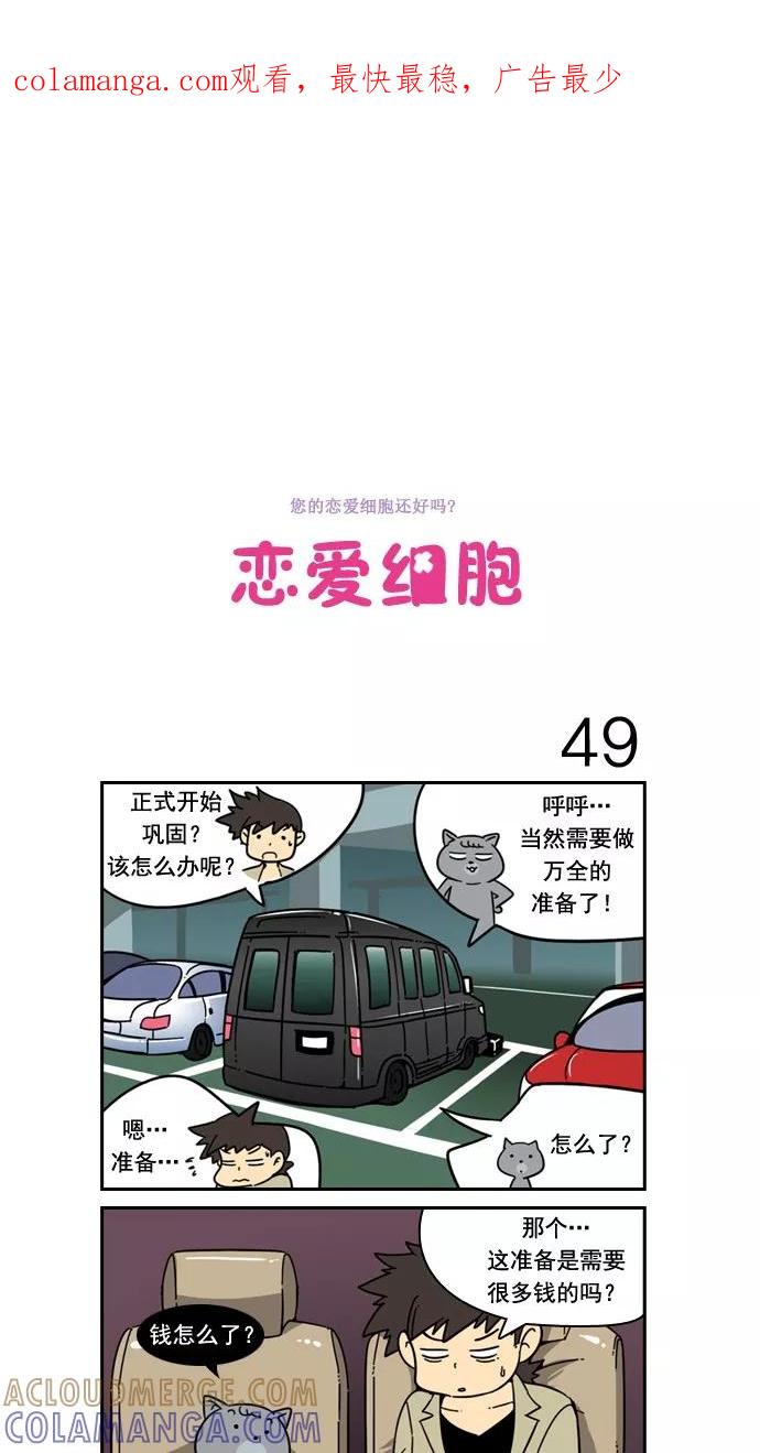 《恋爱细胞》第49话 第1页