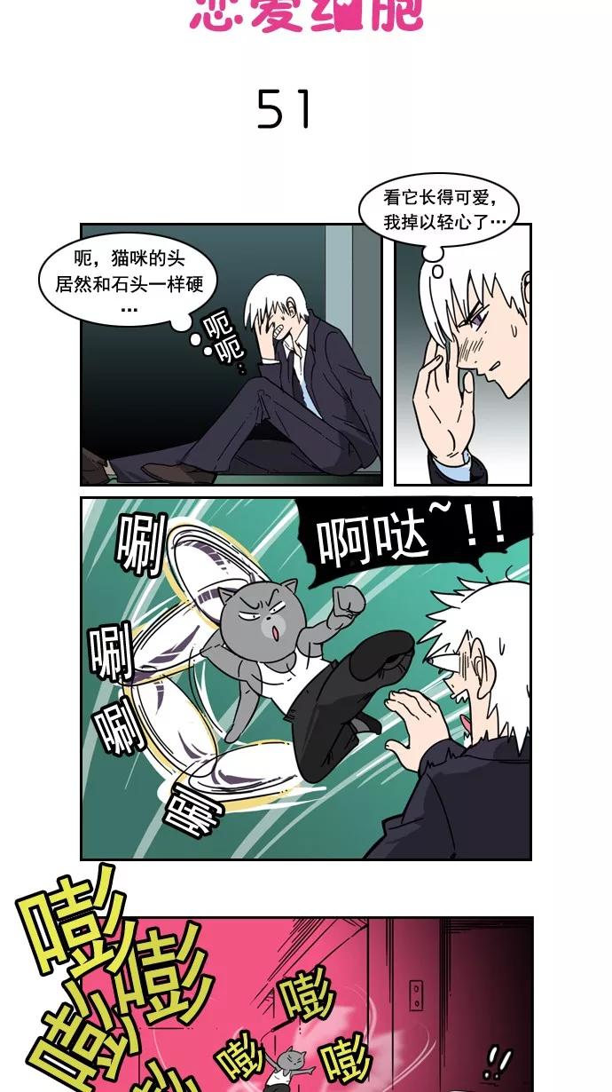 《恋爱细胞》第51话 第4页