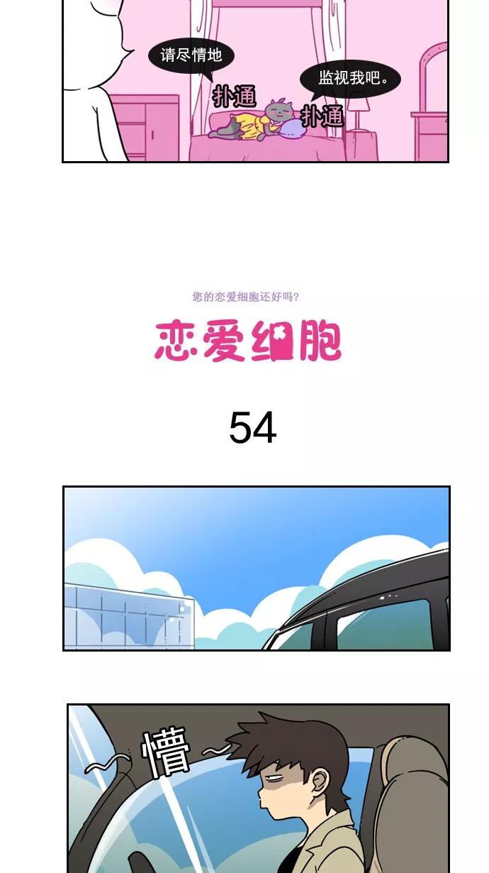《恋爱细胞》第54话 第6页