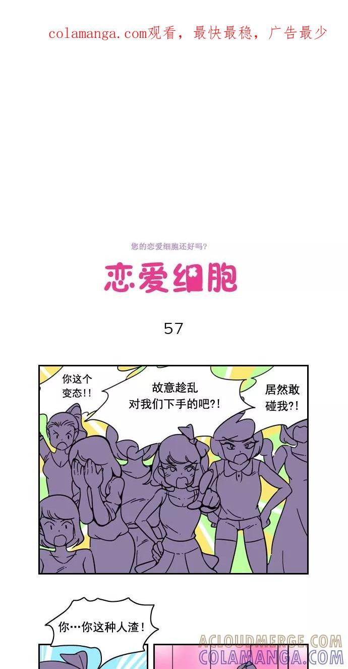 《恋爱细胞》第57话 第1页